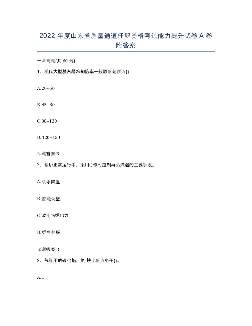 2022年度山东省质量通道任职资格考试能力提升试卷A卷附答案