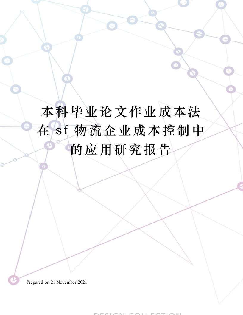 本科毕业论文作业成本法在sf物流企业成本控制中的应用研究报告