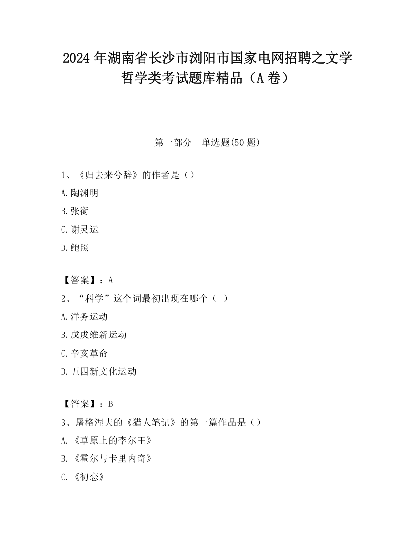 2024年湖南省长沙市浏阳市国家电网招聘之文学哲学类考试题库精品（A卷）