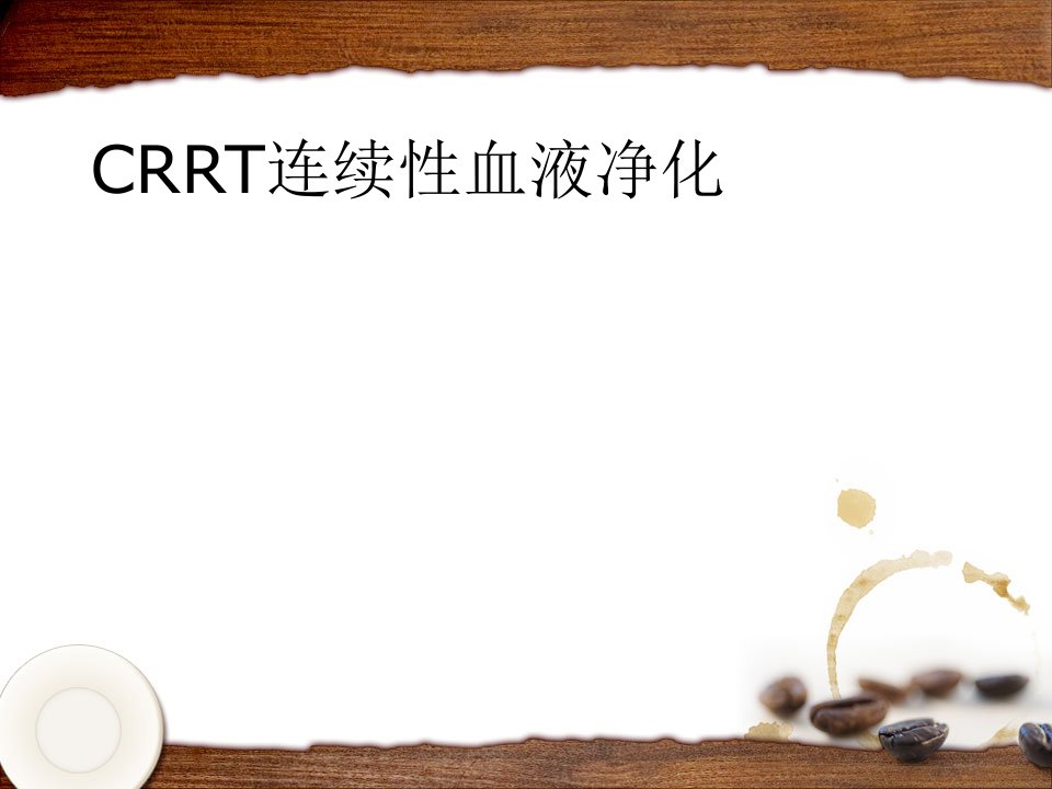 CRRT连续性血液净化