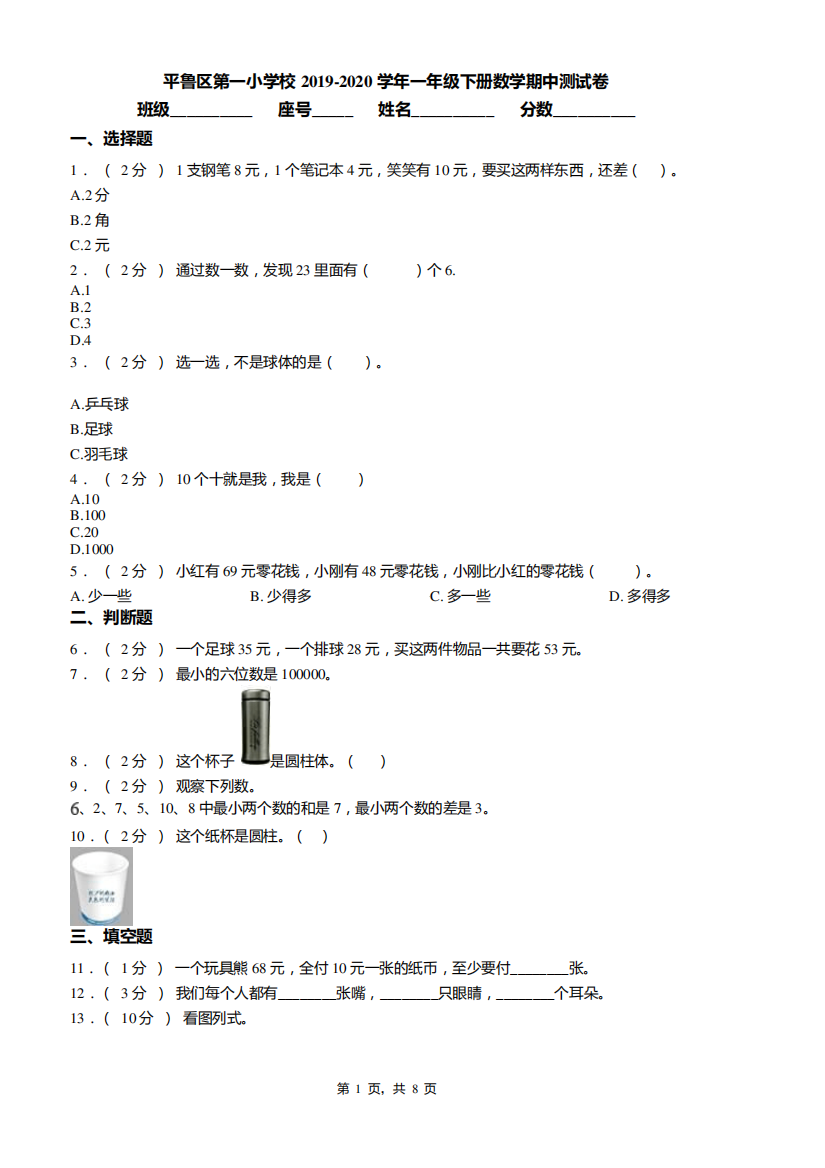 平鲁区第一小学校2019-2020学年一年级下册数学期中测试卷word版