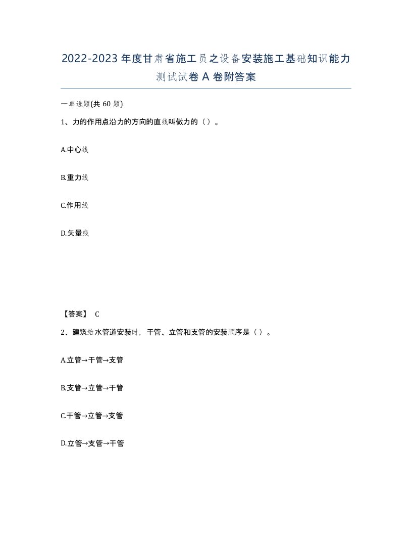 2022-2023年度甘肃省施工员之设备安装施工基础知识能力测试试卷A卷附答案