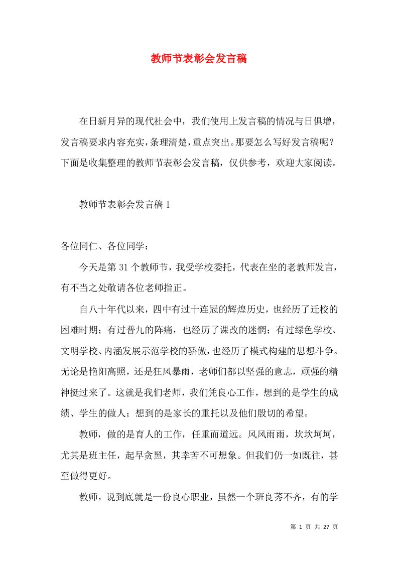 教师节表彰会发言稿