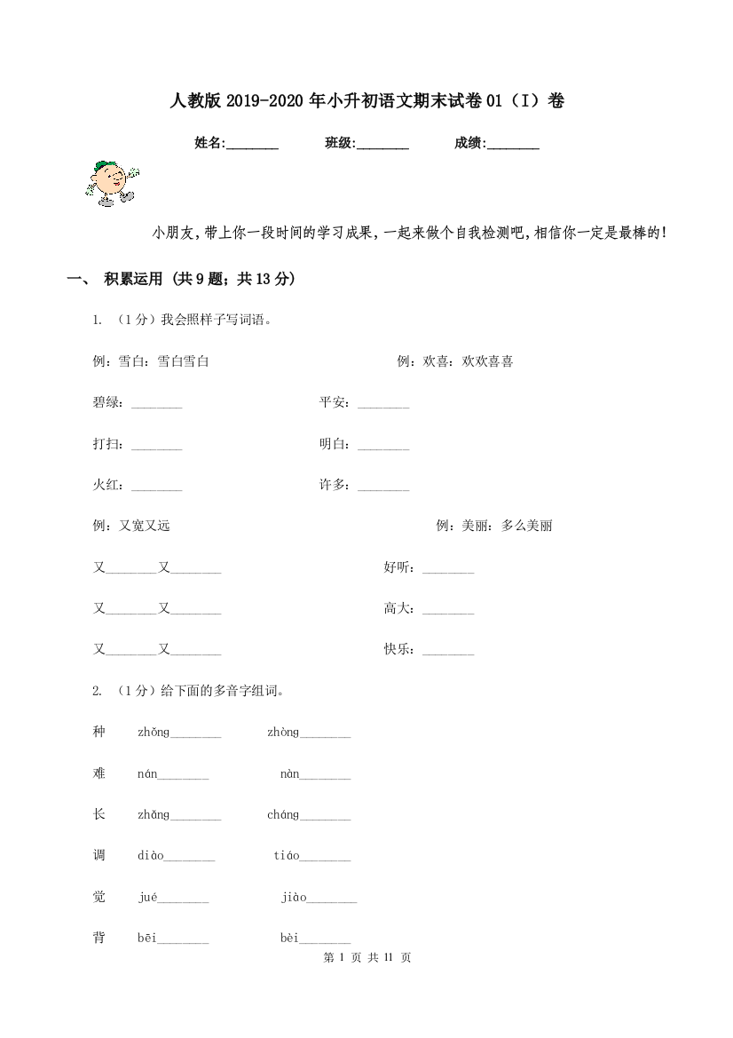 人教版2019-2020年小升初语文期末试卷01I卷