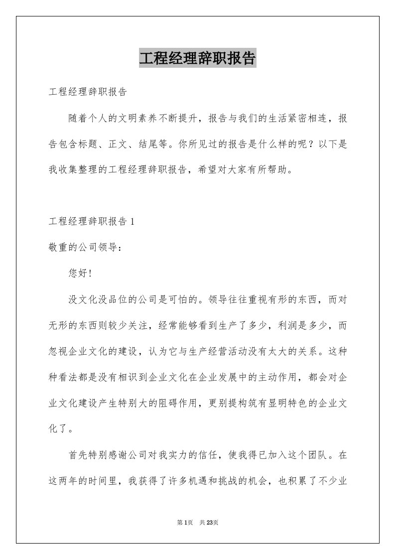 工程经理辞职报告精选