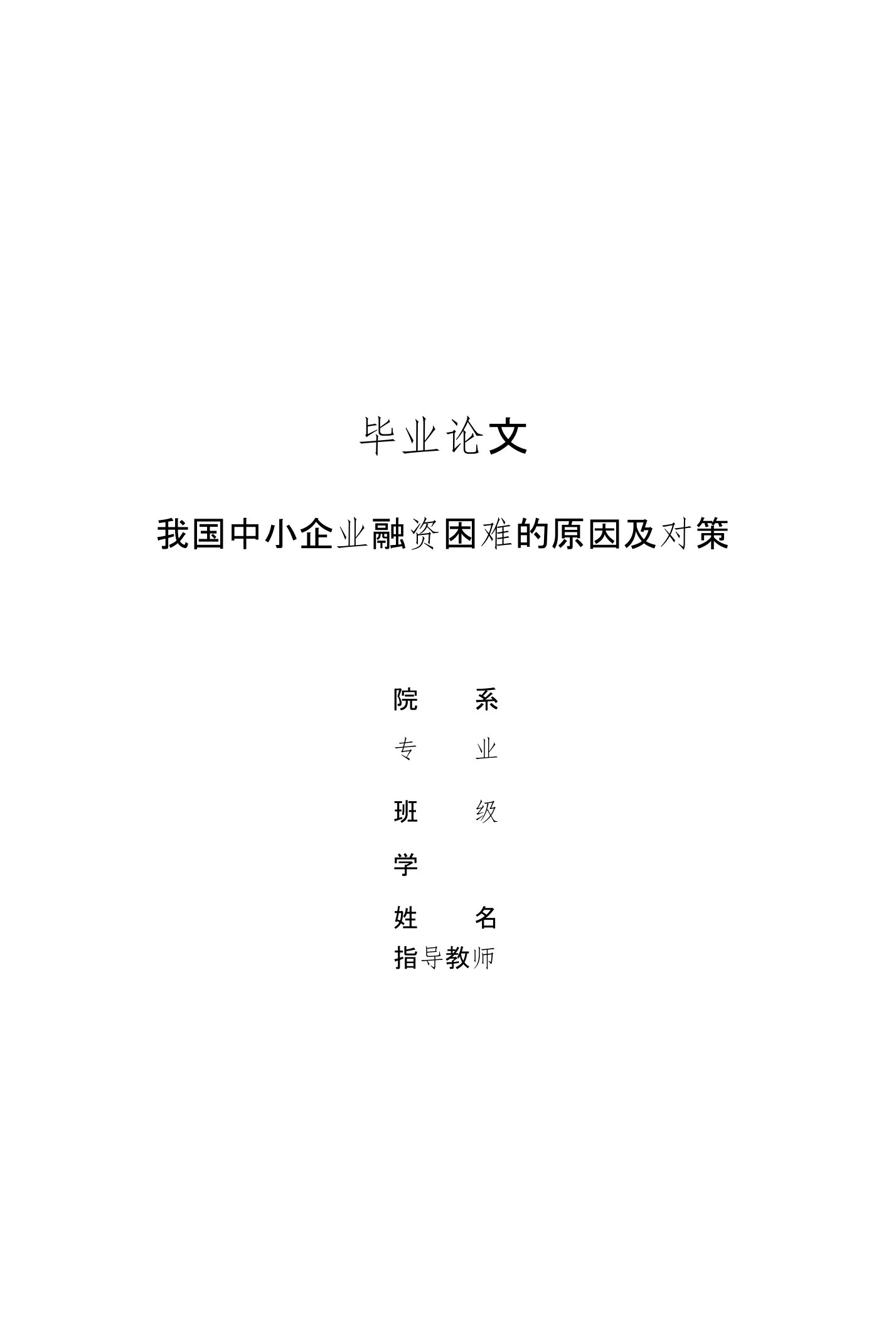 中国中小企业融资困难的原因及对策毕业论文