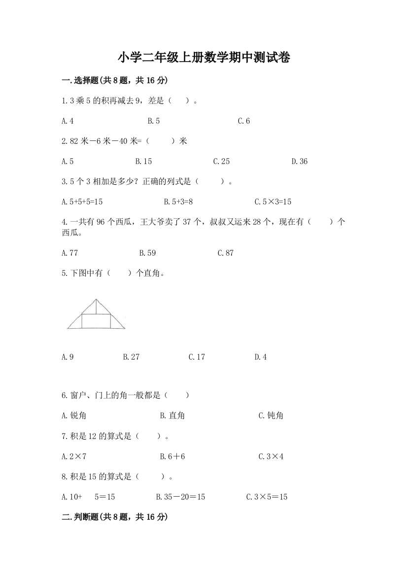 小学二年级上册数学期中测试卷及参考答案（研优卷）