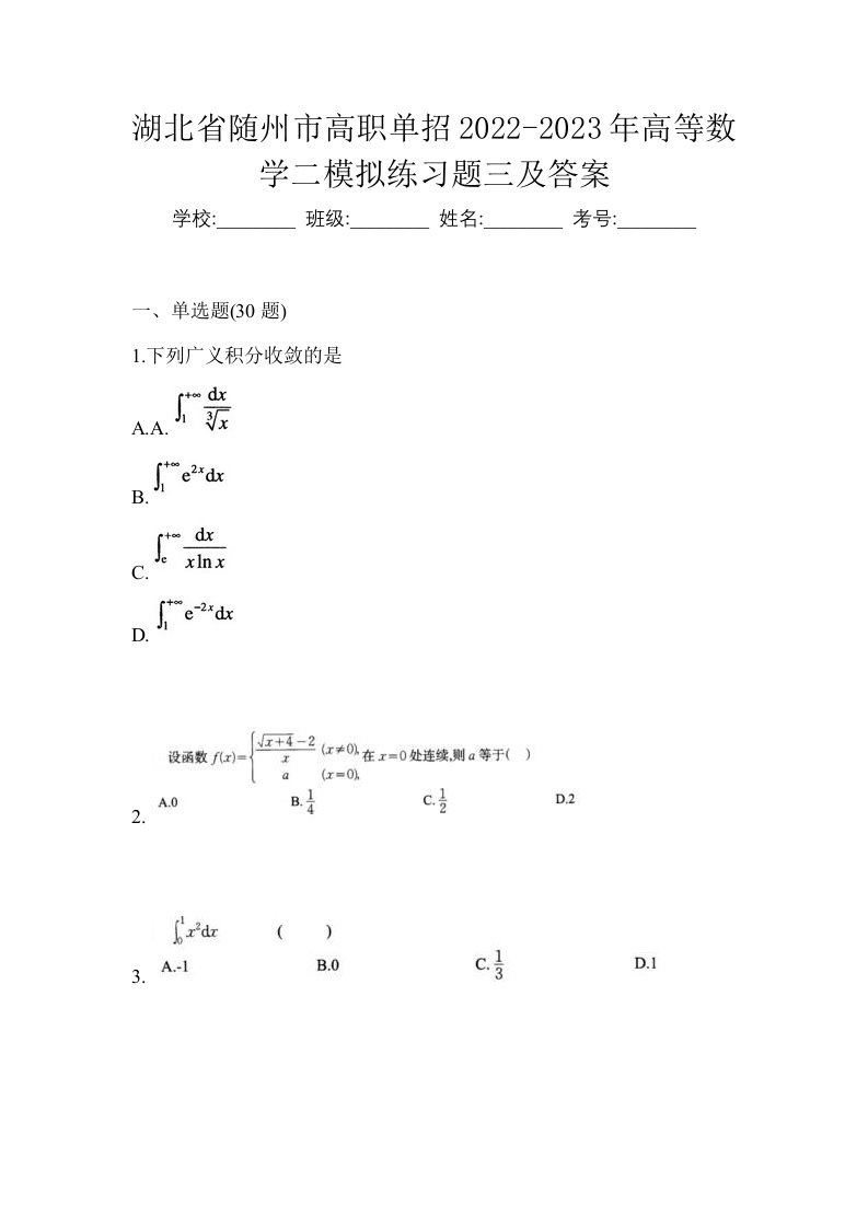 湖北省随州市高职单招2022-2023年高等数学二模拟练习题三及答案