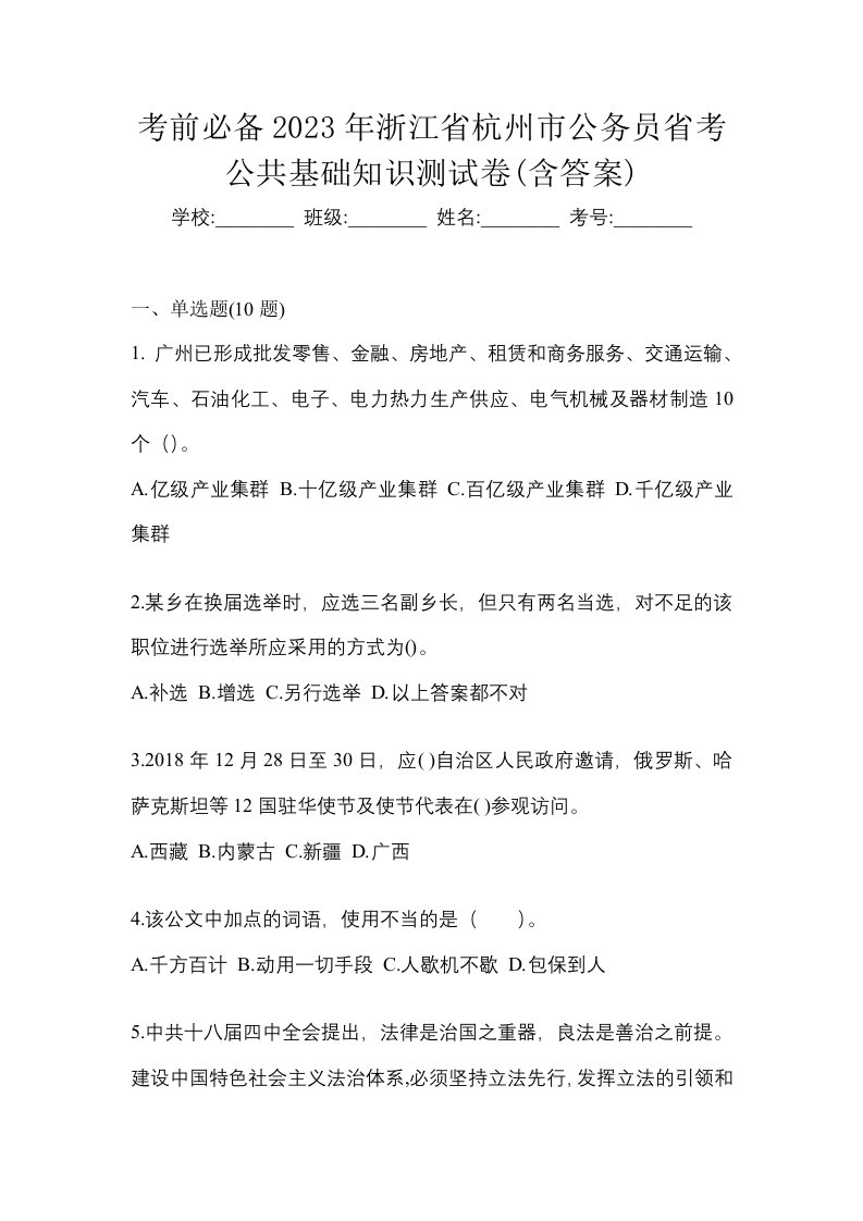 考前必备2023年浙江省杭州市公务员省考公共基础知识测试卷含答案