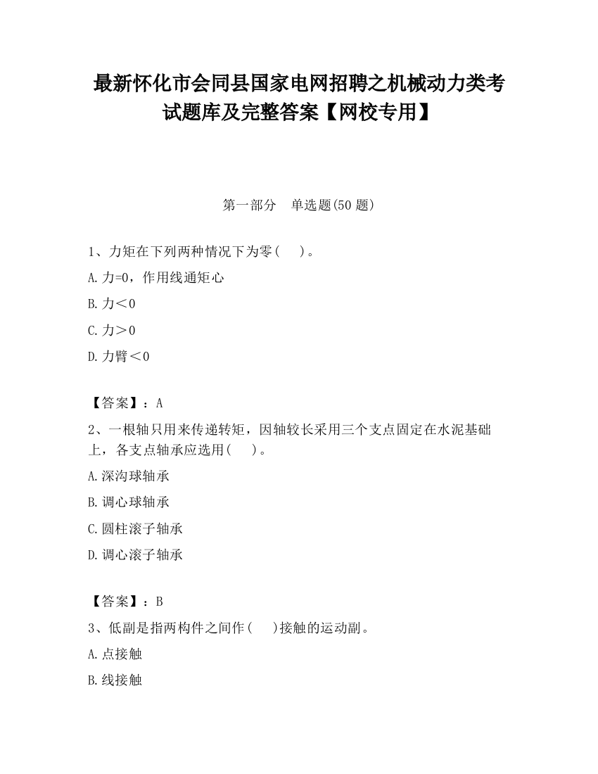 最新怀化市会同县国家电网招聘之机械动力类考试题库及完整答案【网校专用】