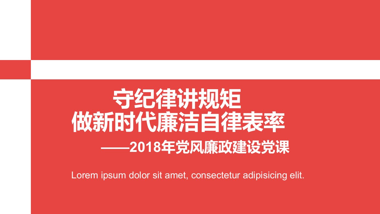 守纪律讲规矩做新时代廉洁自律表率——党风廉政建设党课学习教案