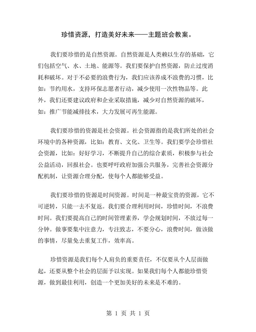 珍惜资源，打造美好未来——主题班会教案