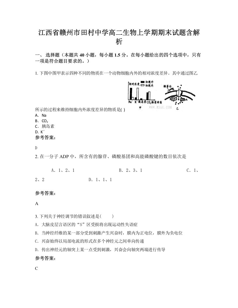 江西省赣州市田村中学高二生物上学期期末试题含解析