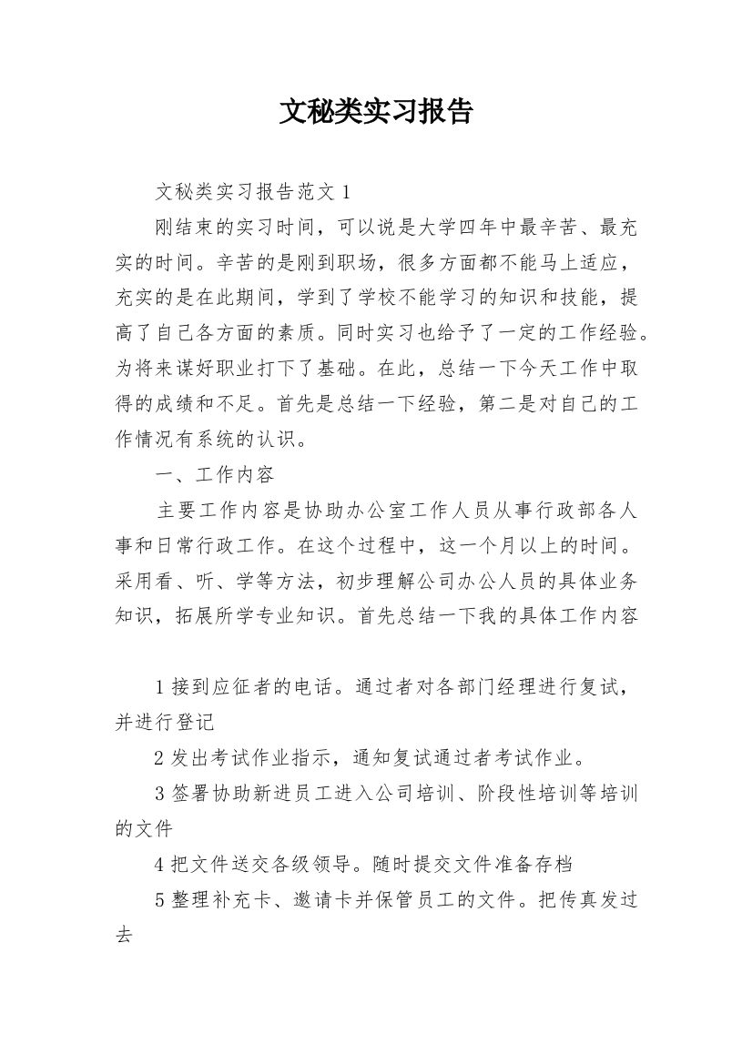 文秘类实习报告