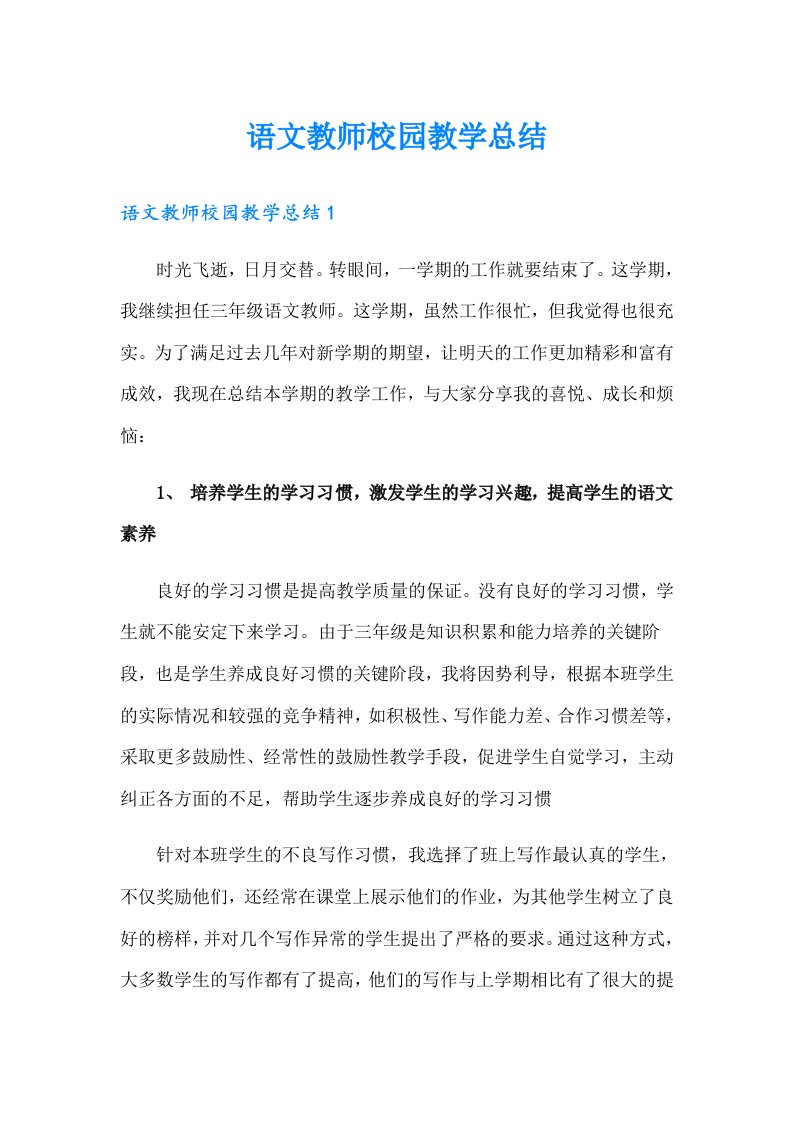 语文教师校园教学总结