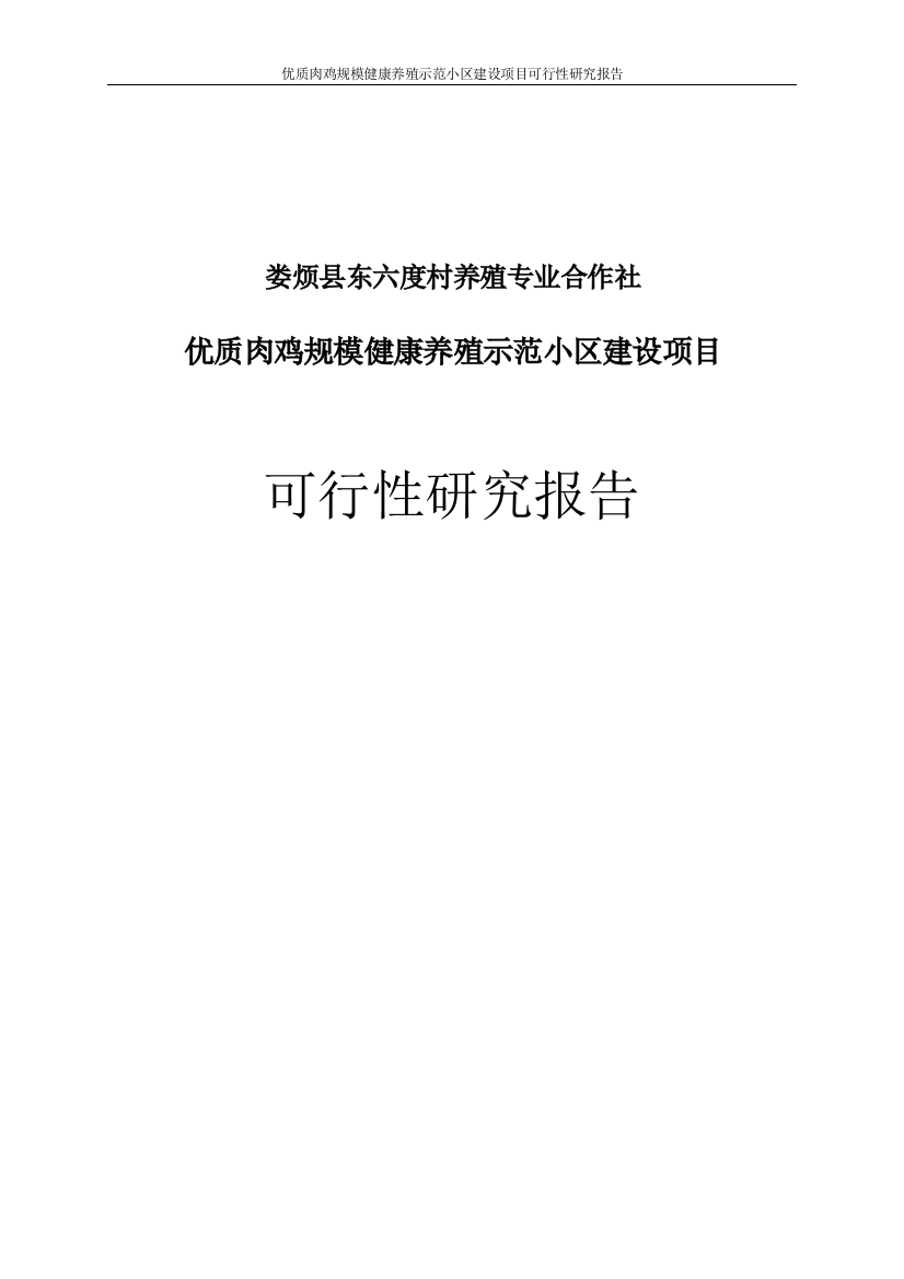 优质肉鸡规模化健康养殖示范小区项目可行性研究报告