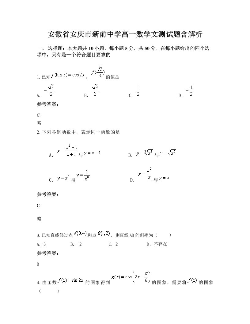 安徽省安庆市新前中学高一数学文测试题含解析