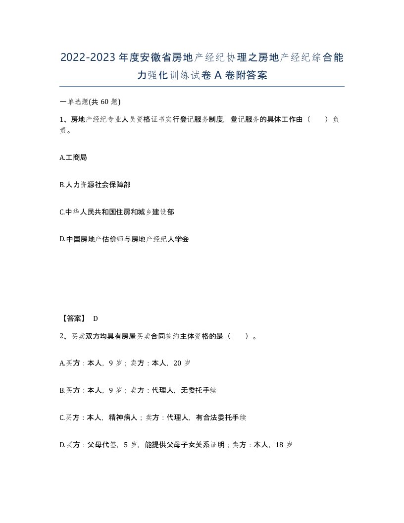 2022-2023年度安徽省房地产经纪协理之房地产经纪综合能力强化训练试卷A卷附答案