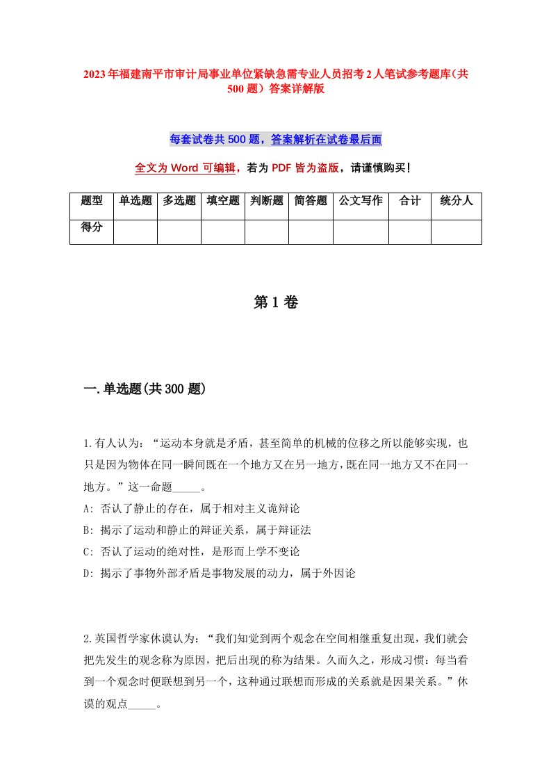 2023年福建南平市审计局事业单位紧缺急需专业人员招考2人笔试参考题库共500题答案详解版