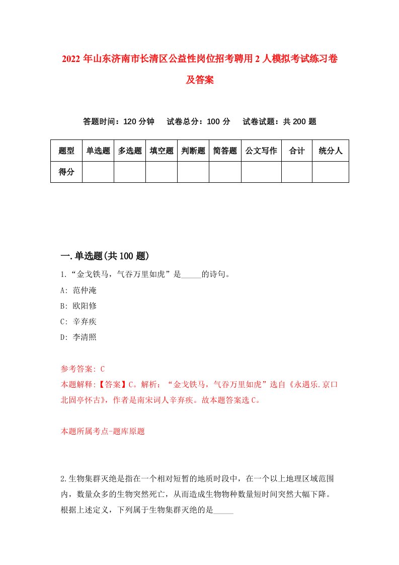 2022年山东济南市长清区公益性岗位招考聘用2人模拟考试练习卷及答案第7期