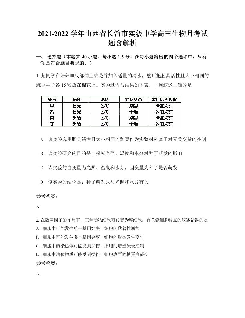 2021-2022学年山西省长治市实级中学高三生物月考试题含解析