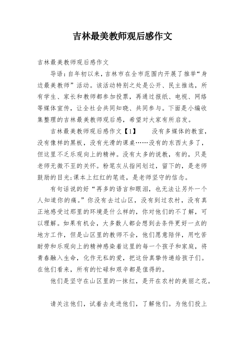 吉林最美教师观后感作文