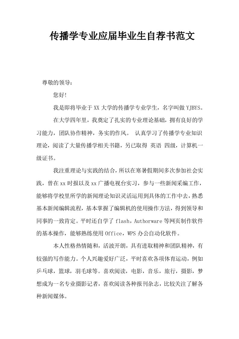 传播学专业应届毕业生自荐书范文