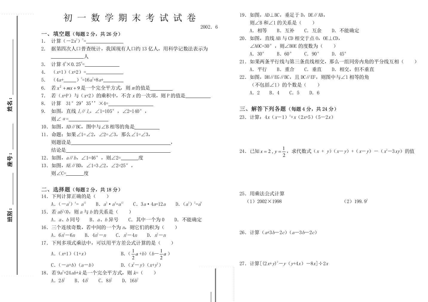 初一数学第二学期期末考试试题