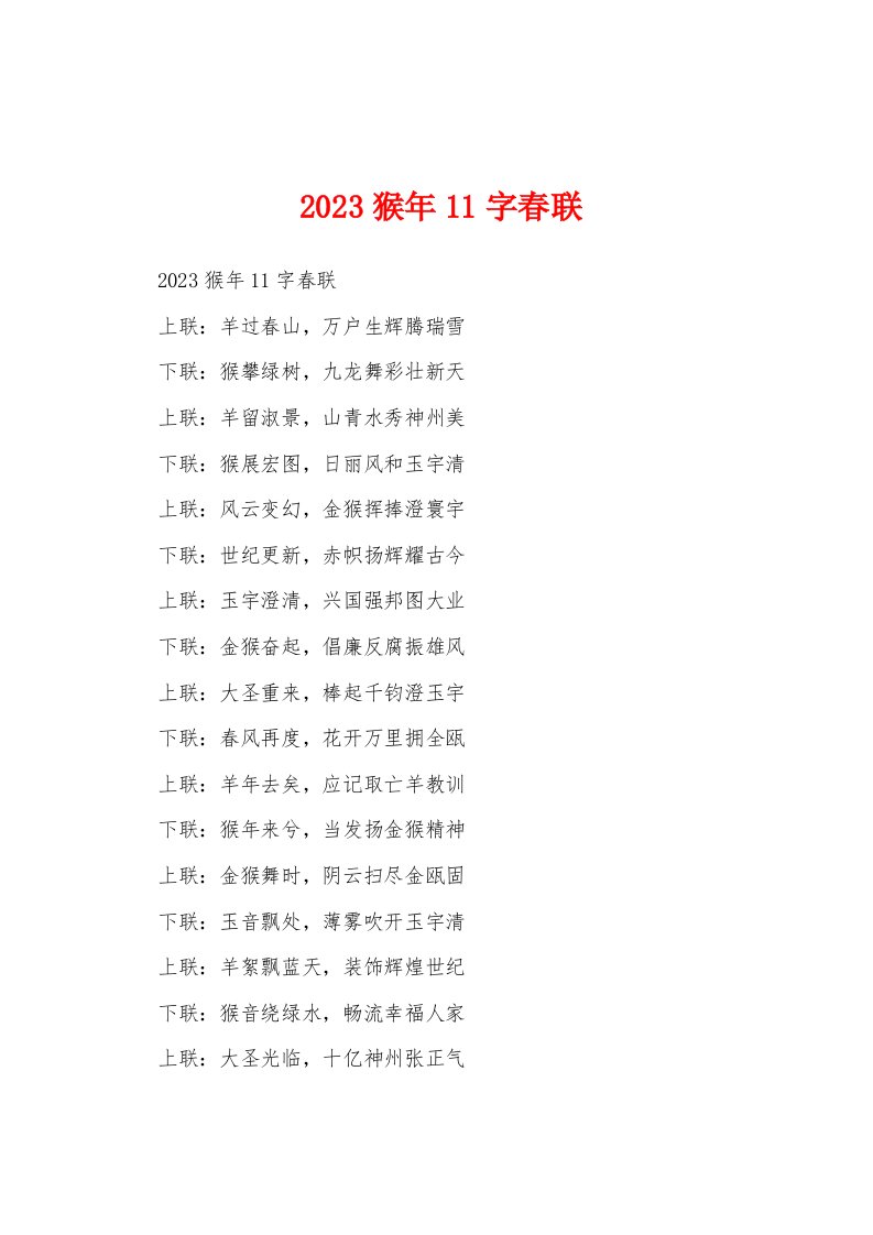 2023年猴年11字春联