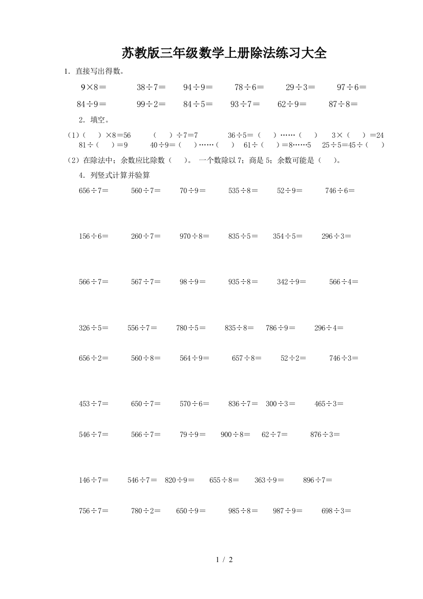 苏教版三年级数学上册除法练习大全