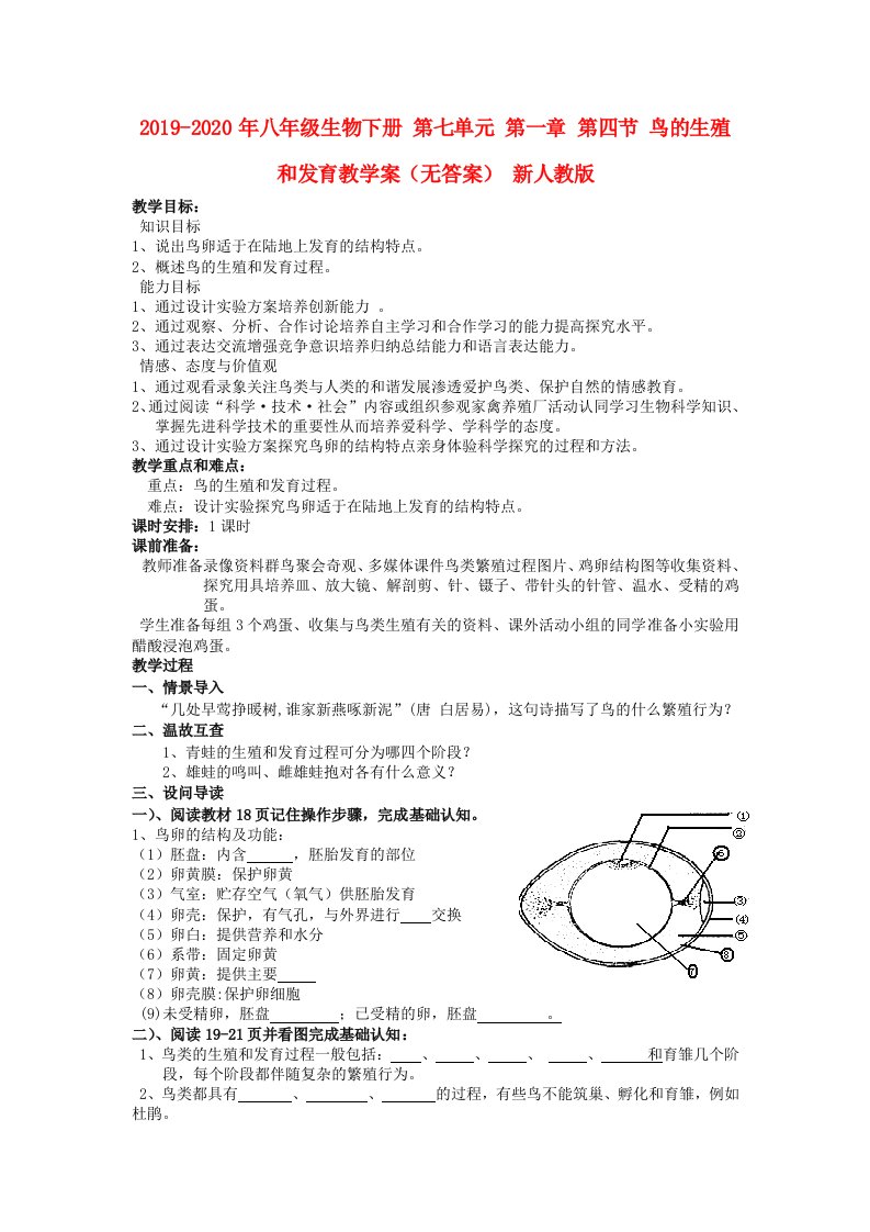 2019-2020年八年级生物下册