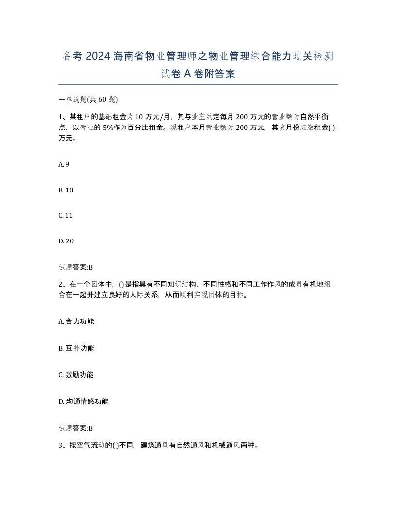 备考2024海南省物业管理师之物业管理综合能力过关检测试卷A卷附答案