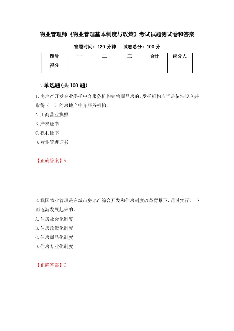 物业管理师物业管理基本制度与政策考试试题测试卷和答案第48次