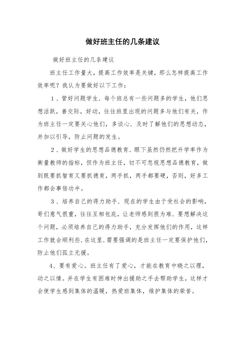 心得体会范文_教师心得体会_做好班主任的几条建议