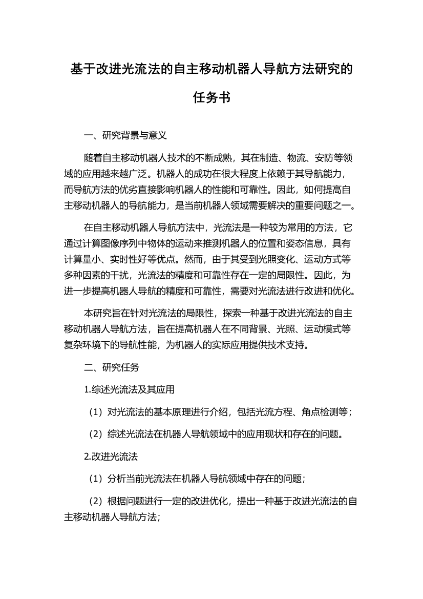 基于改进光流法的自主移动机器人导航方法研究的任务书