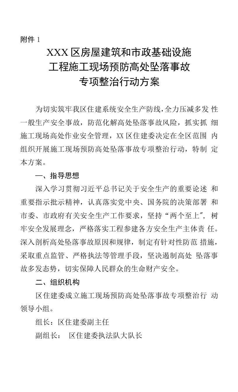 房屋建筑和市政基础设施工程施工现场预防高处坠落事故专项整治行动方案