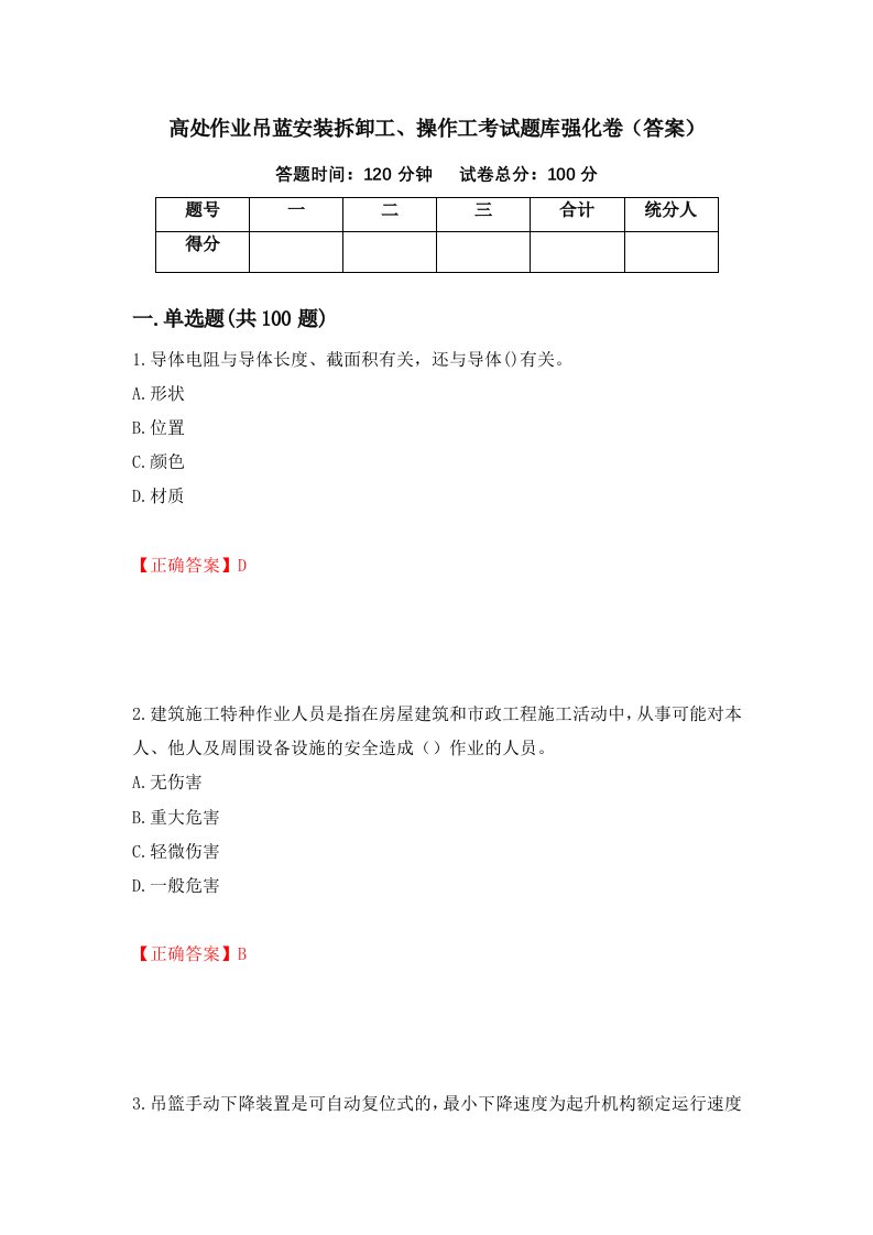 高处作业吊蓝安装拆卸工操作工考试题库强化卷答案50