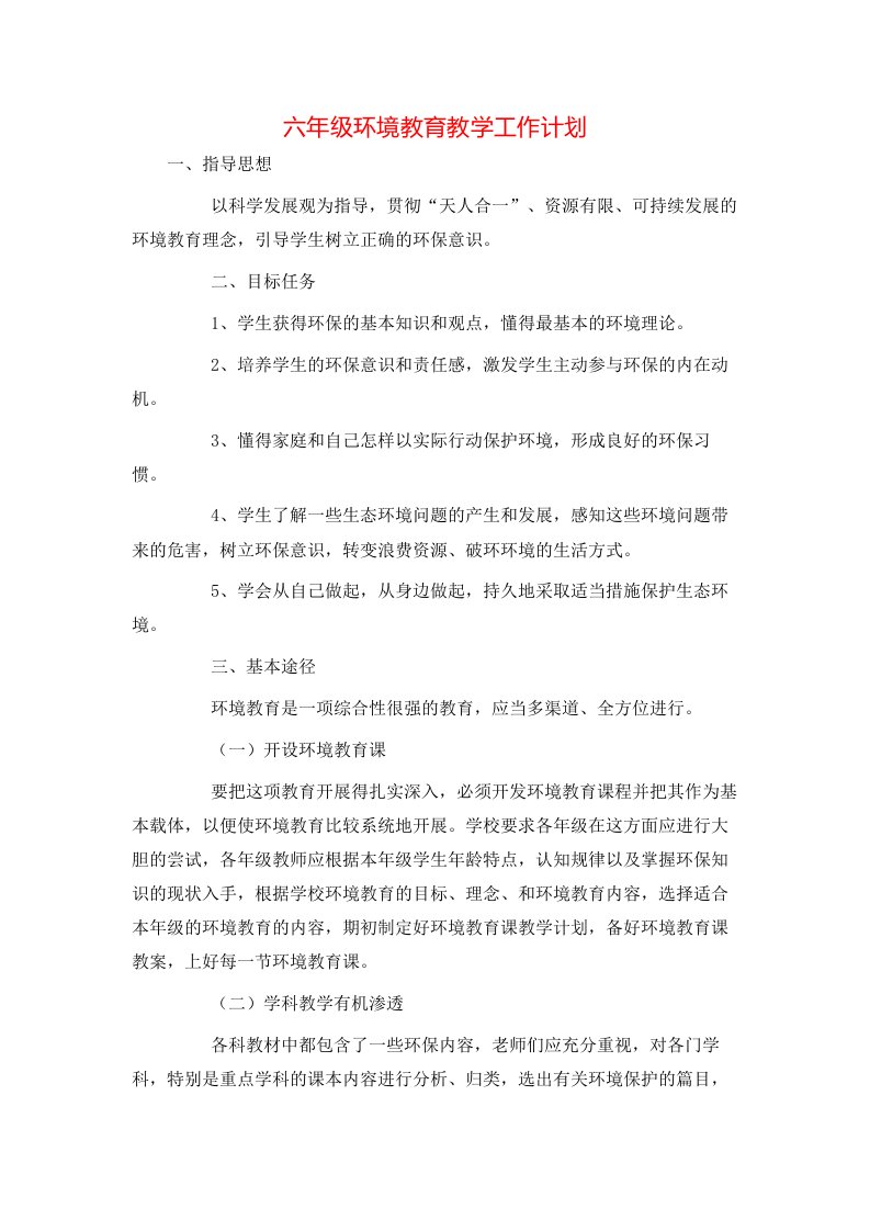 精选六年级环境教育教学工作计划