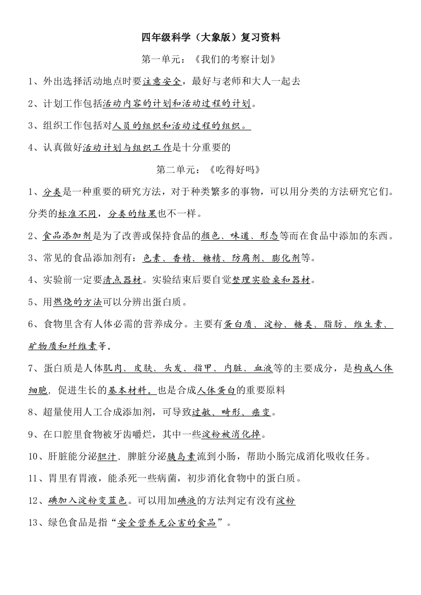 四年级上册科学大象版复习资料