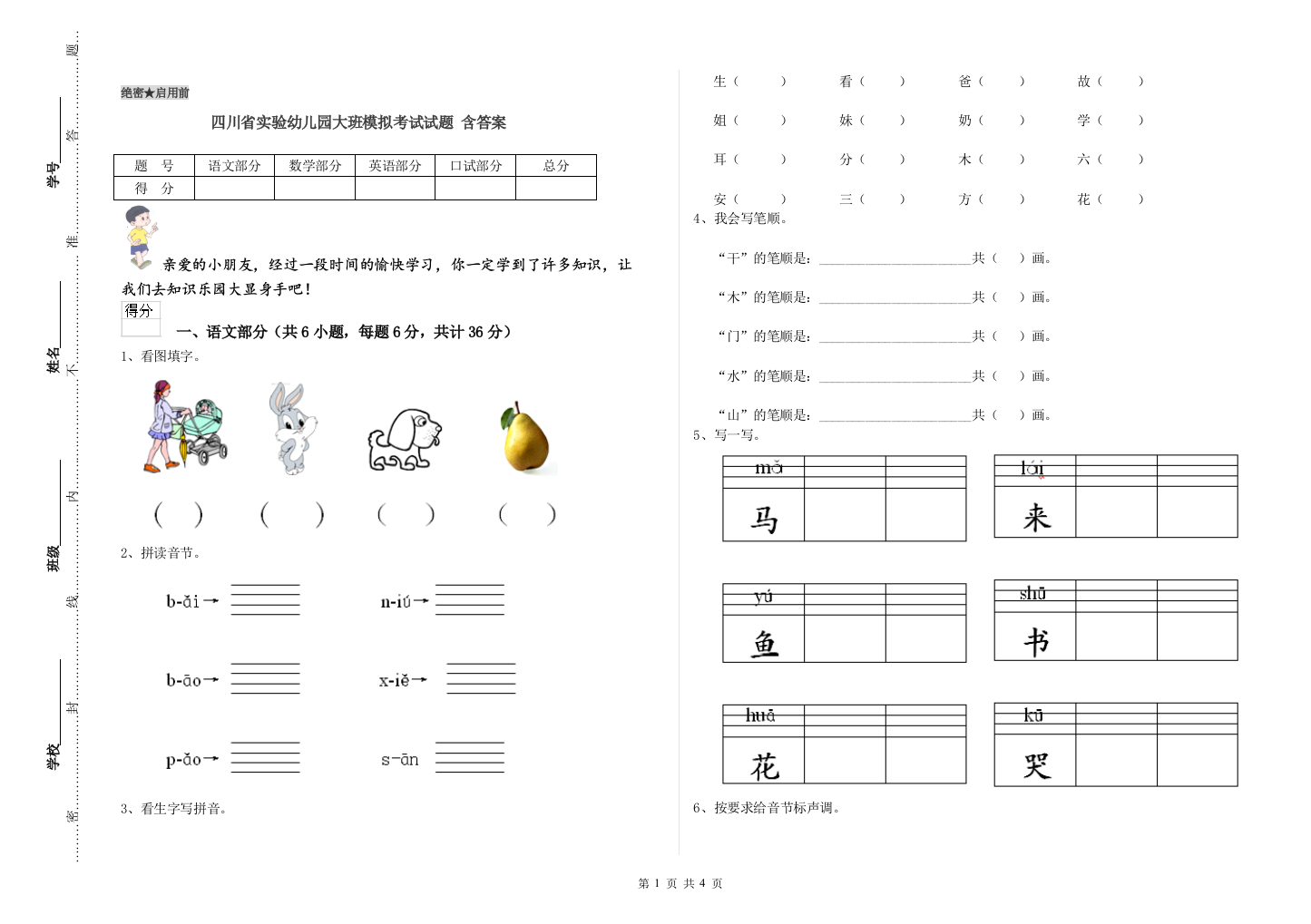 四川省实验幼儿园大班模拟考试试题-含答案