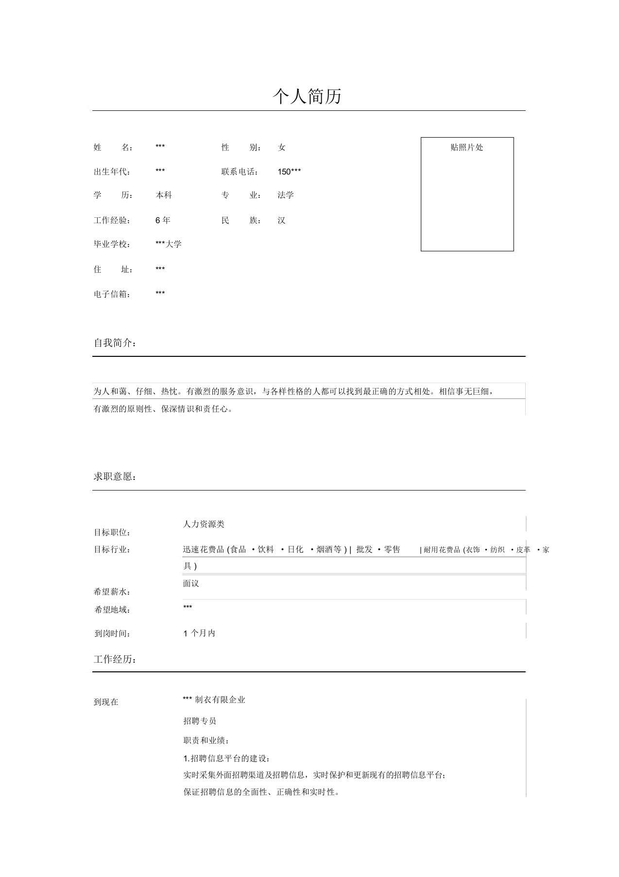 人事行政助理简历表格模板