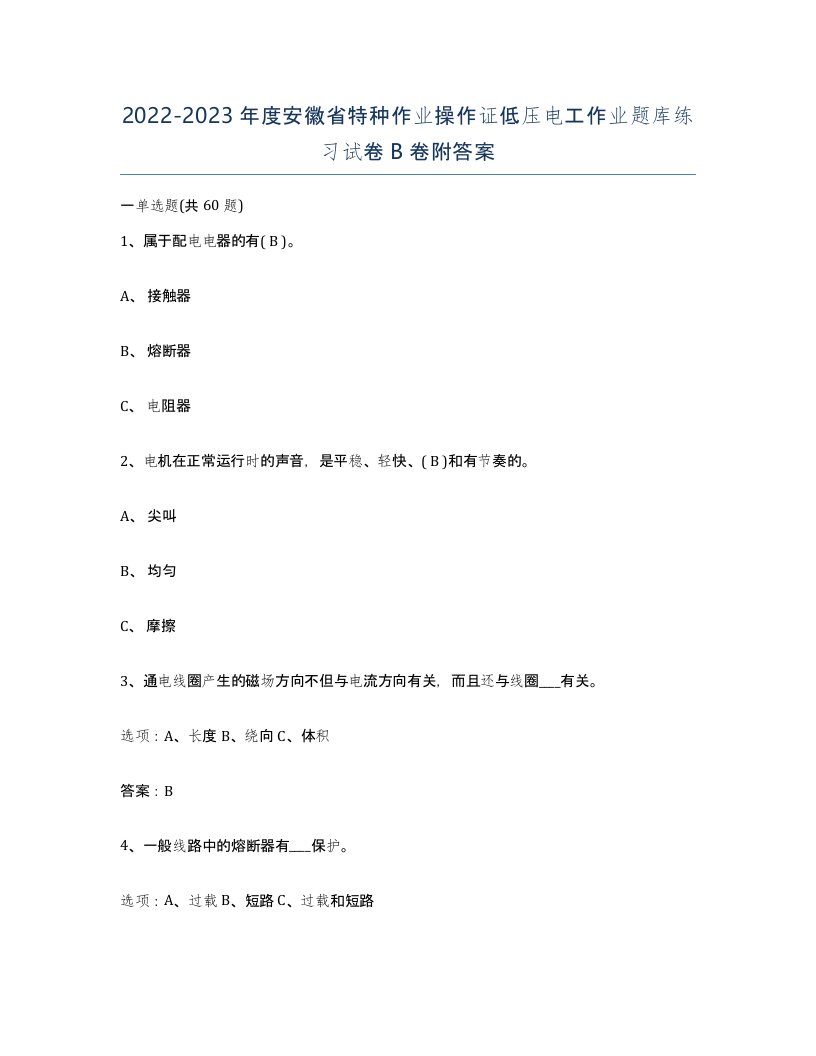 2022-2023年度安徽省特种作业操作证低压电工作业题库练习试卷B卷附答案