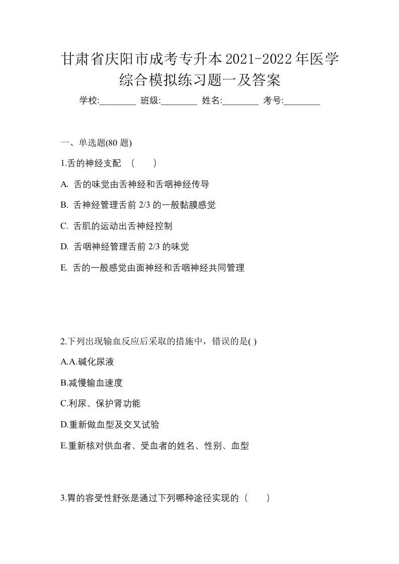 甘肃省庆阳市成考专升本2021-2022年医学综合模拟练习题一及答案