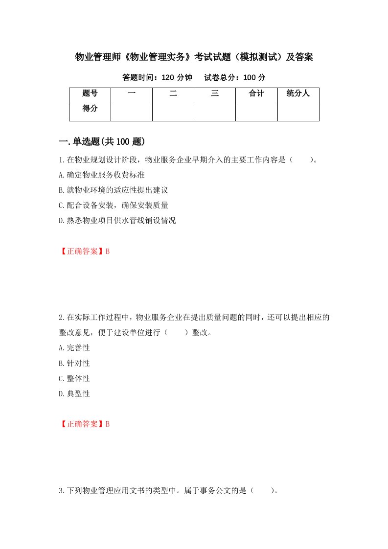 物业管理师物业管理实务考试试题模拟测试及答案74