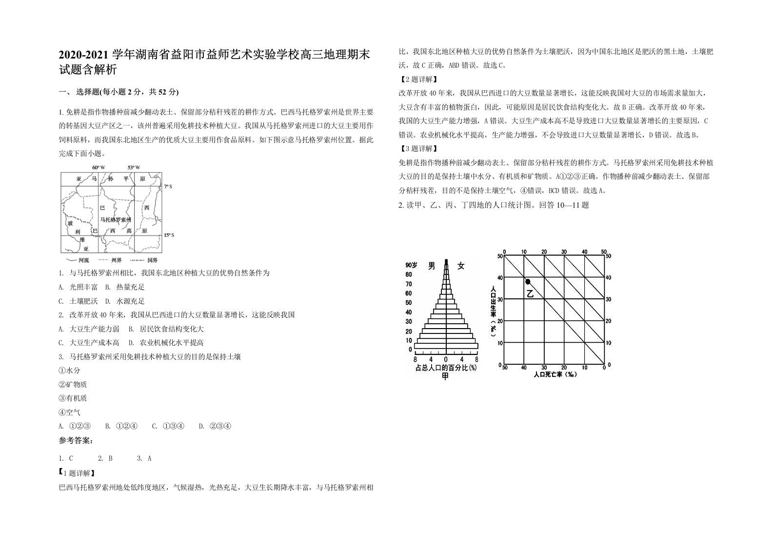 2020-2021学年湖南省益阳市益师艺术实验学校高三地理期末试题含解析