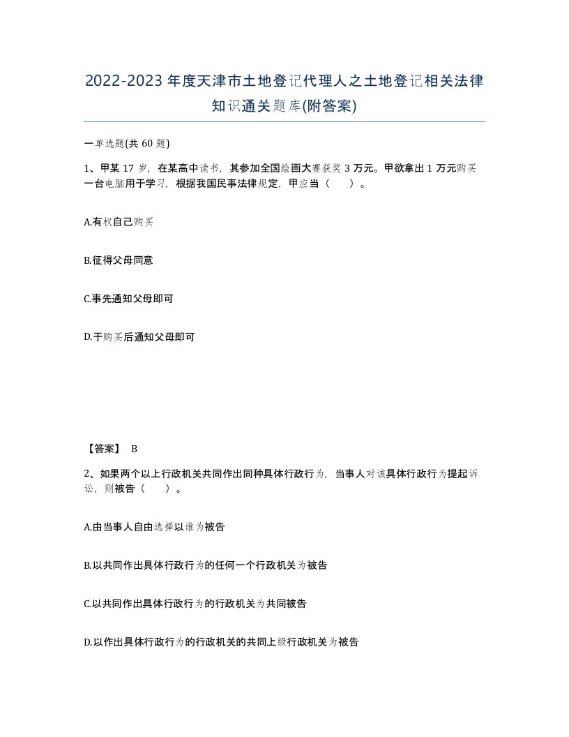 2022-2023年度天津市土地登记代理人之土地登记相关法律知识通关题库附答案