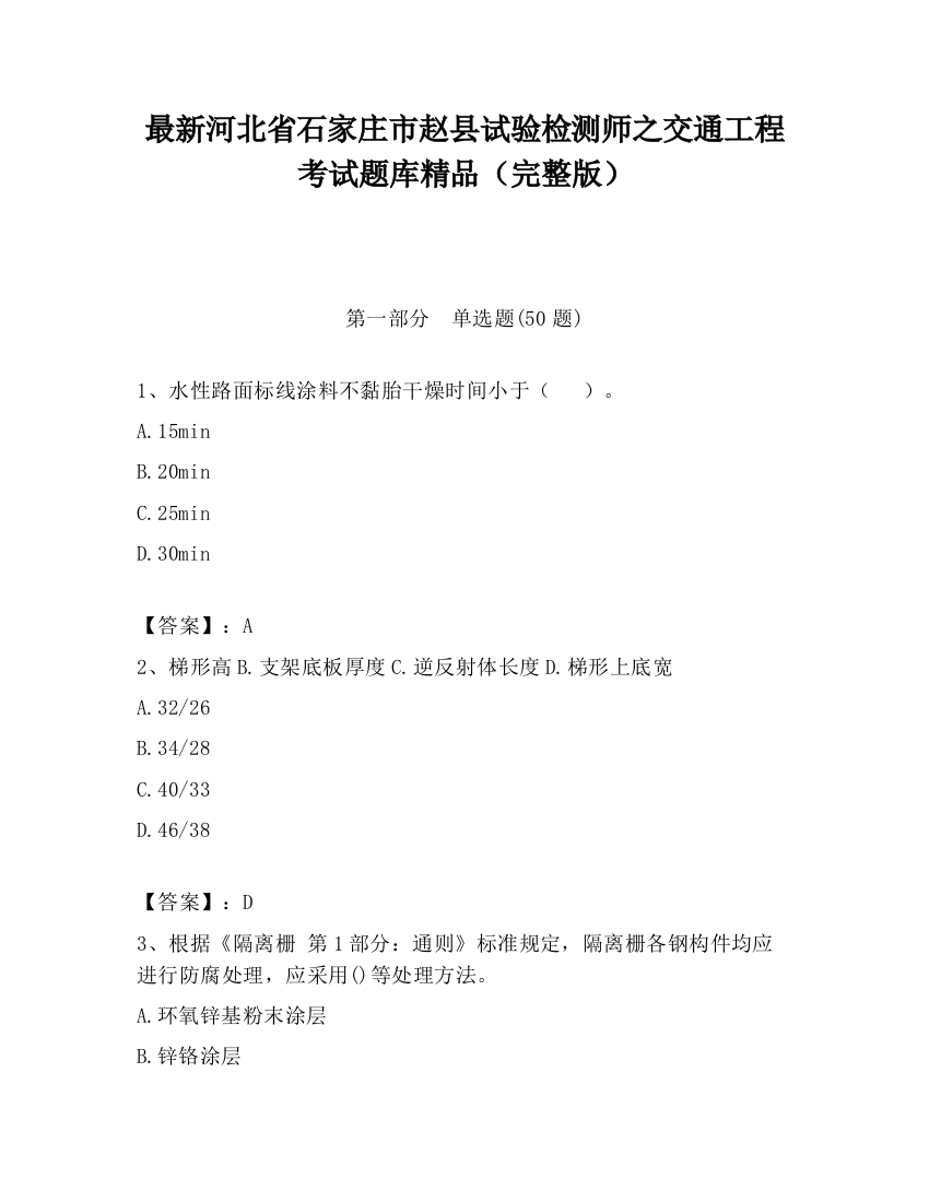 最新河北省石家庄市赵县试验检测师之交通工程考试题库精品（完整版）