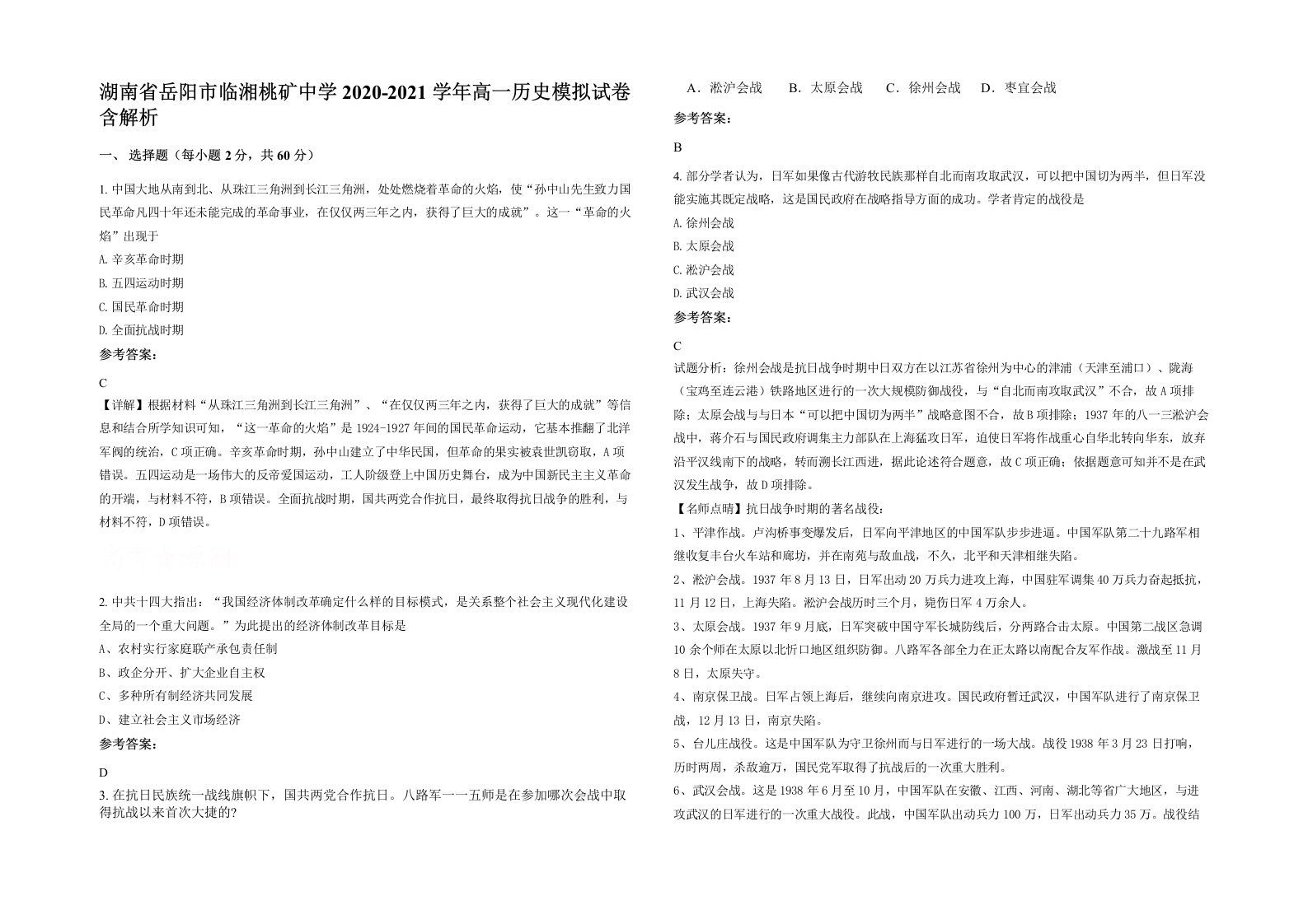 湖南省岳阳市临湘桃矿中学2020-2021学年高一历史模拟试卷含解析