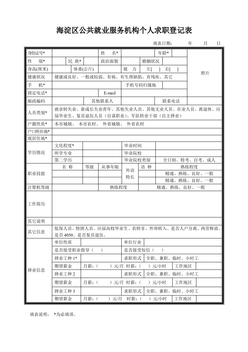 海淀区公共就业服务机构个人求职登记表