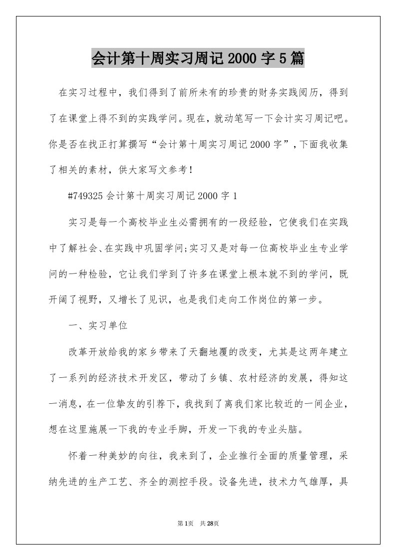 会计第十周实习周记2000字5篇